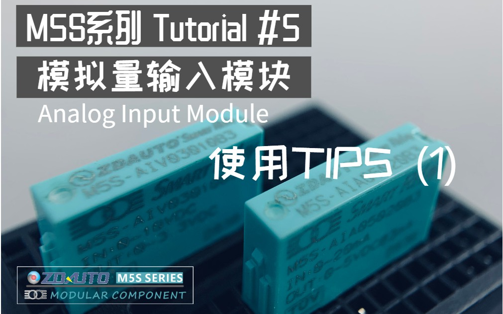 M5S Tutorial #5 模拟量输入模块使用 Tips (1)哔哩哔哩bilibili