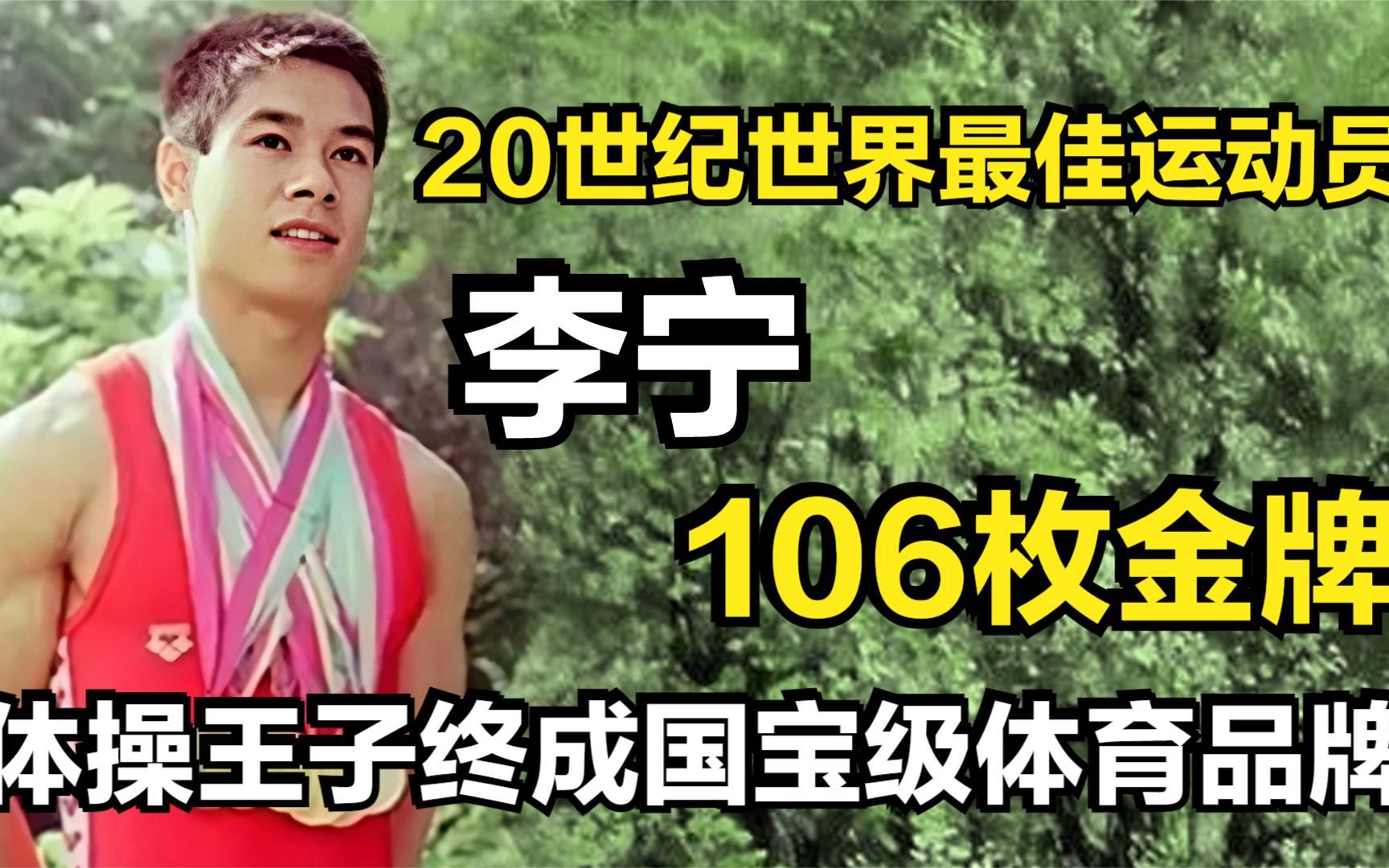 李宁:20世纪世界最佳运动员,106枚金牌,体操王子成国宝级体育品牌哔哩哔哩bilibili