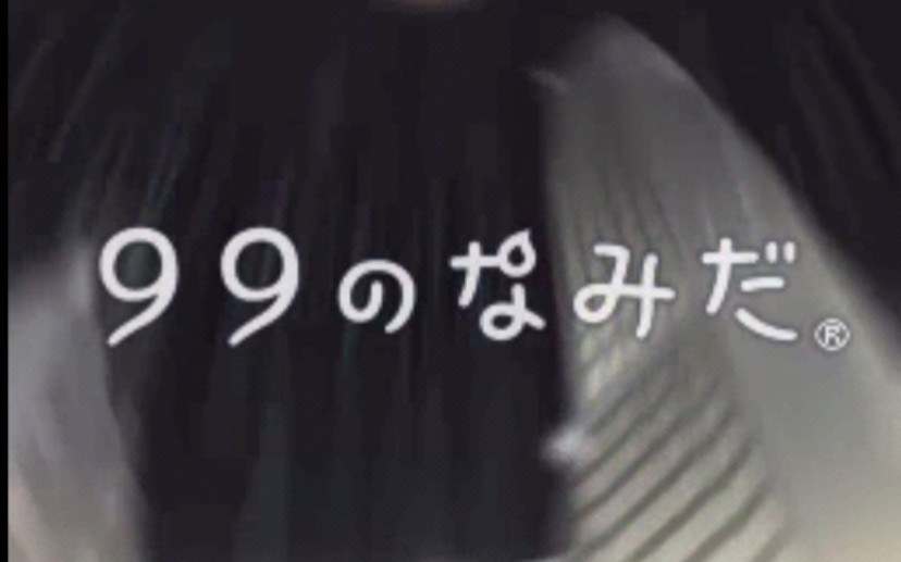 [图]【99滴眼泪】NDS故事向游戏，第一个故事—我的故事。