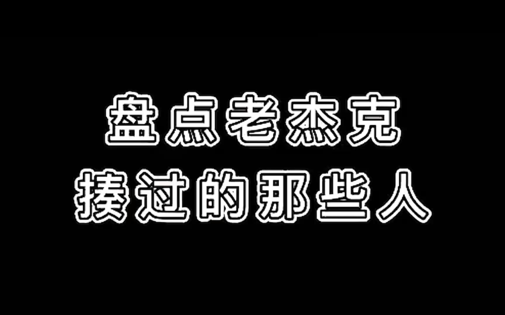 [图]盘点老杰克揍过的那些人。