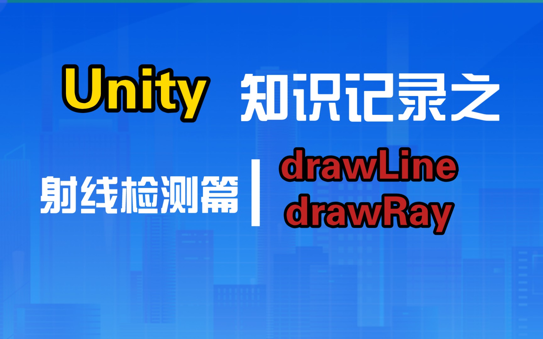 Unity知识 | 射线检测篇01:drawline和drawray使用以及区别哔哩哔哩bilibili