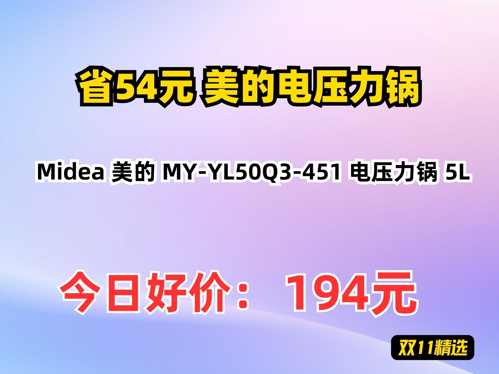 【省54.35元】美的电压力锅Midea 美的 MYYL50Q3451 电压力锅 5L哔哩哔哩bilibili