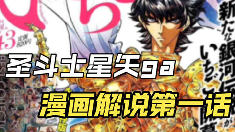 圣斗士星矢episode Ga漫画解说第一话 哔哩哔哩 圣斗士星矢episode Ga漫画解说第一话 哔哩哔哩