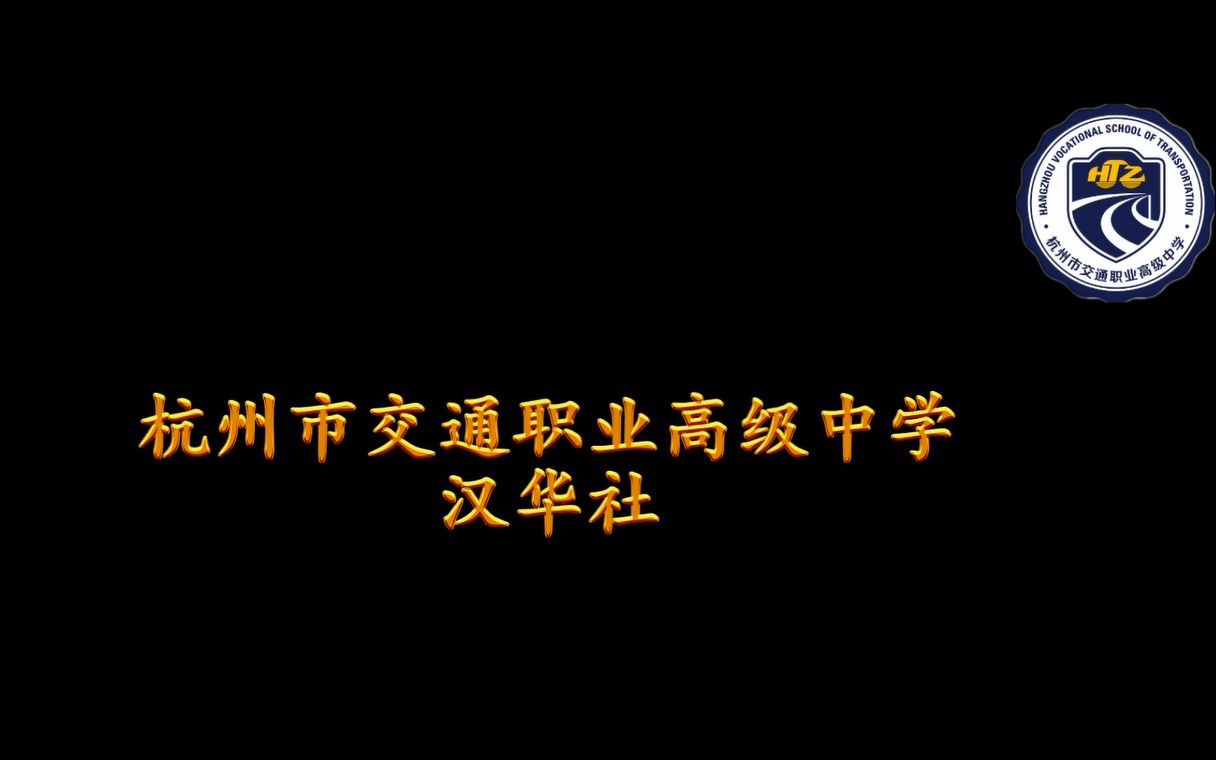 “秀出你的天地”杭州市交通职业高级中学 汉华社哔哩哔哩bilibili