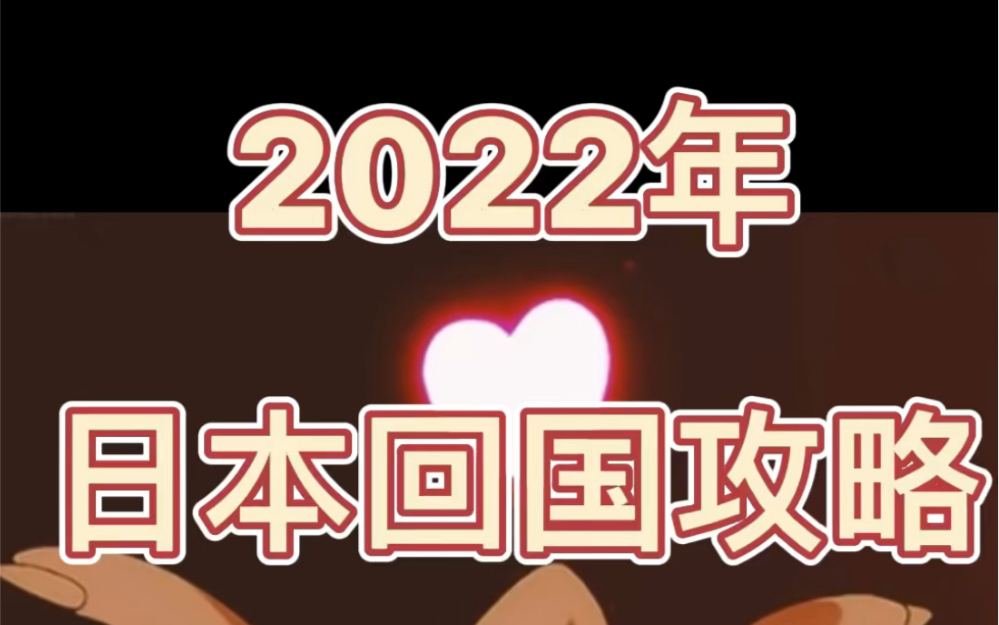 2022年日本回国攻略流程全纪录哔哩哔哩bilibili