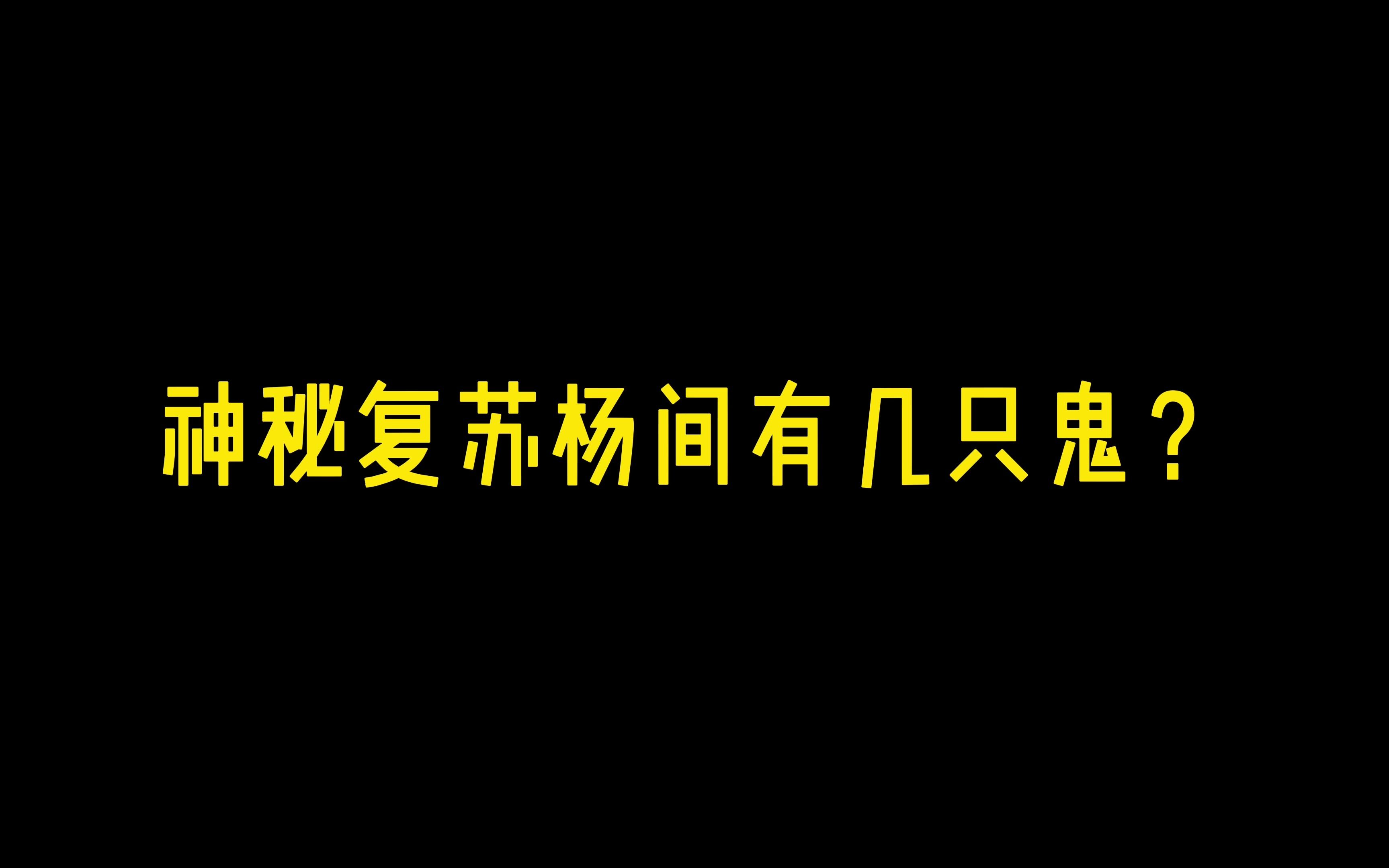 [图]神秘复苏杨间有几只鬼？