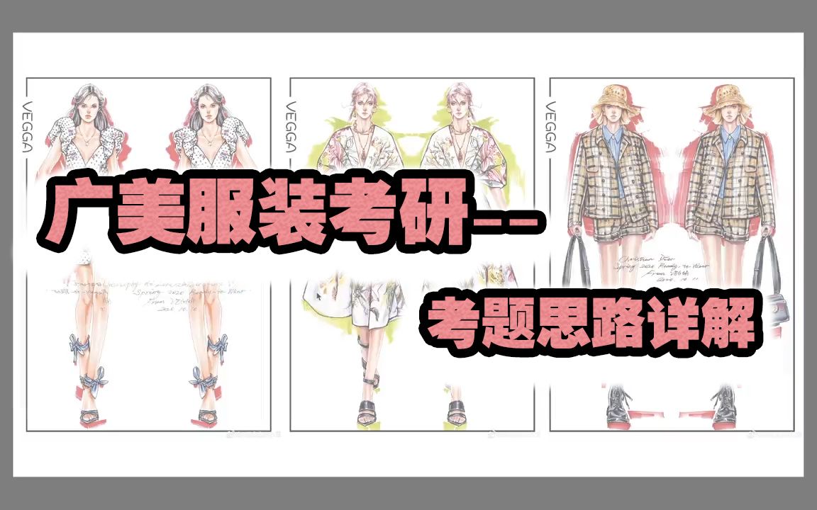 #广美服装考研考题思路详解哔哩哔哩bilibili