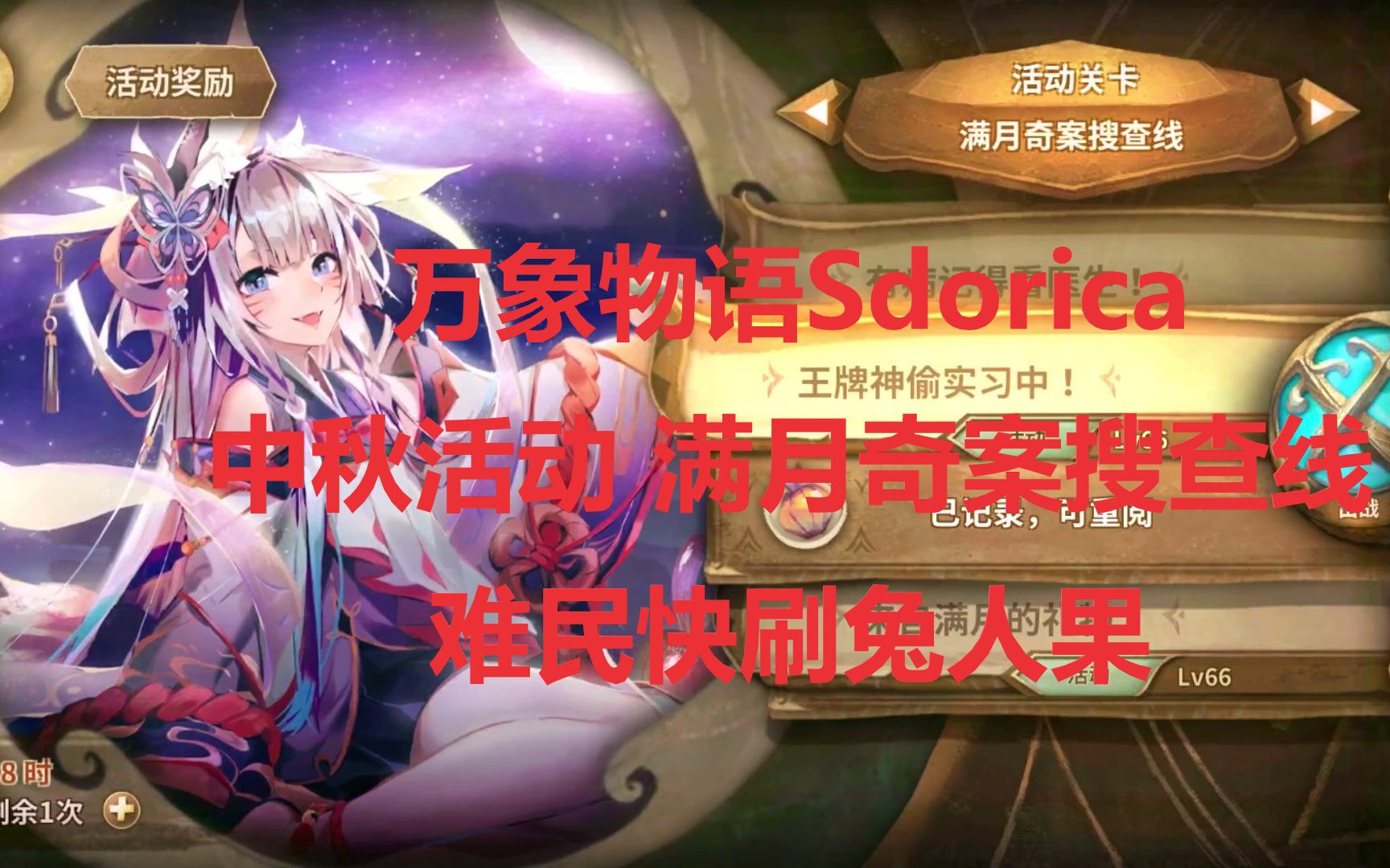 [图]【万象物语Sdorica】中秋活动 满月奇案搜查线 难民快刷兔人果