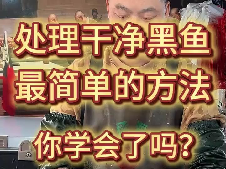 处理干净黑鱼最简单的方法,你知道吗?哔哩哔哩bilibili