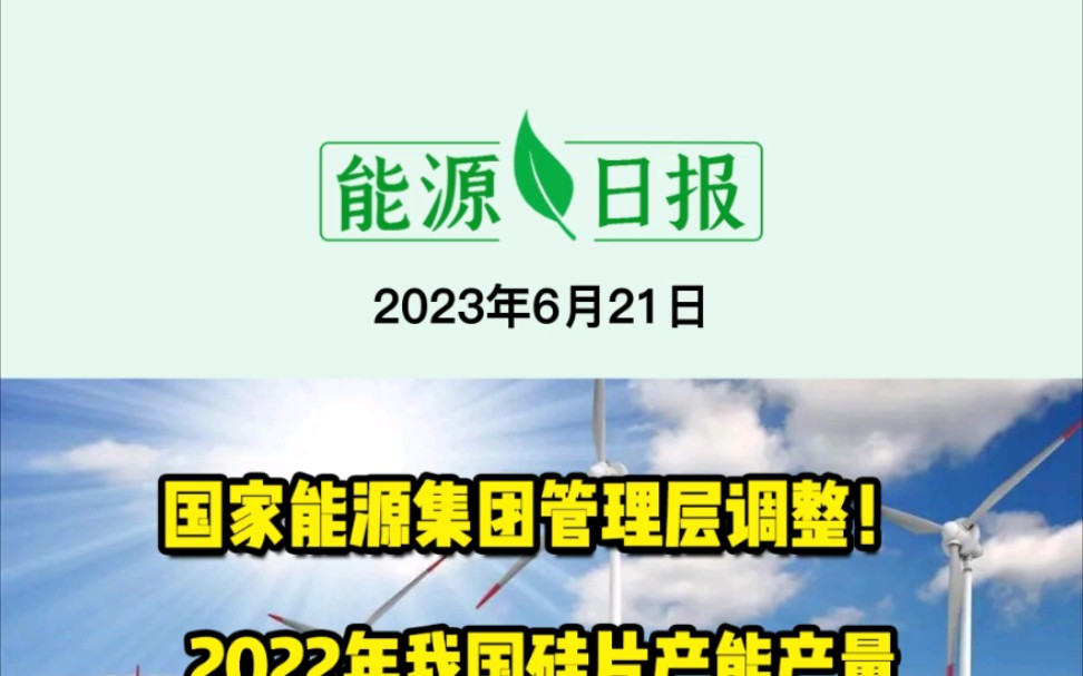 6月21日能源要闻:国家能源集团管理层调整;2022年我国硅片产能产量均占全球97%以上;山西阳泉:鼓励新能源项目优先联合送出哔哩哔哩bilibili