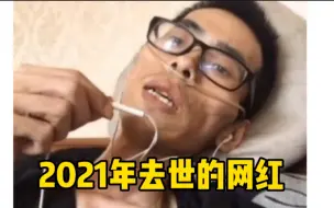 Download Video: 盘点2021年去世的网红