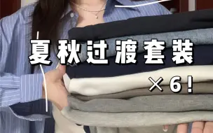 Descargar video: 夏秋过渡好看的衣服太多啦～5套直接看个够！通勤约会啥上学出门玩都可以！设计款简约款都有 包好看的！