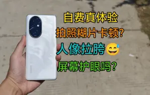 Download Video: 自费讲真！荣耀200pro！3000买骁龙8s！拍照失望？但是用着居然。。。