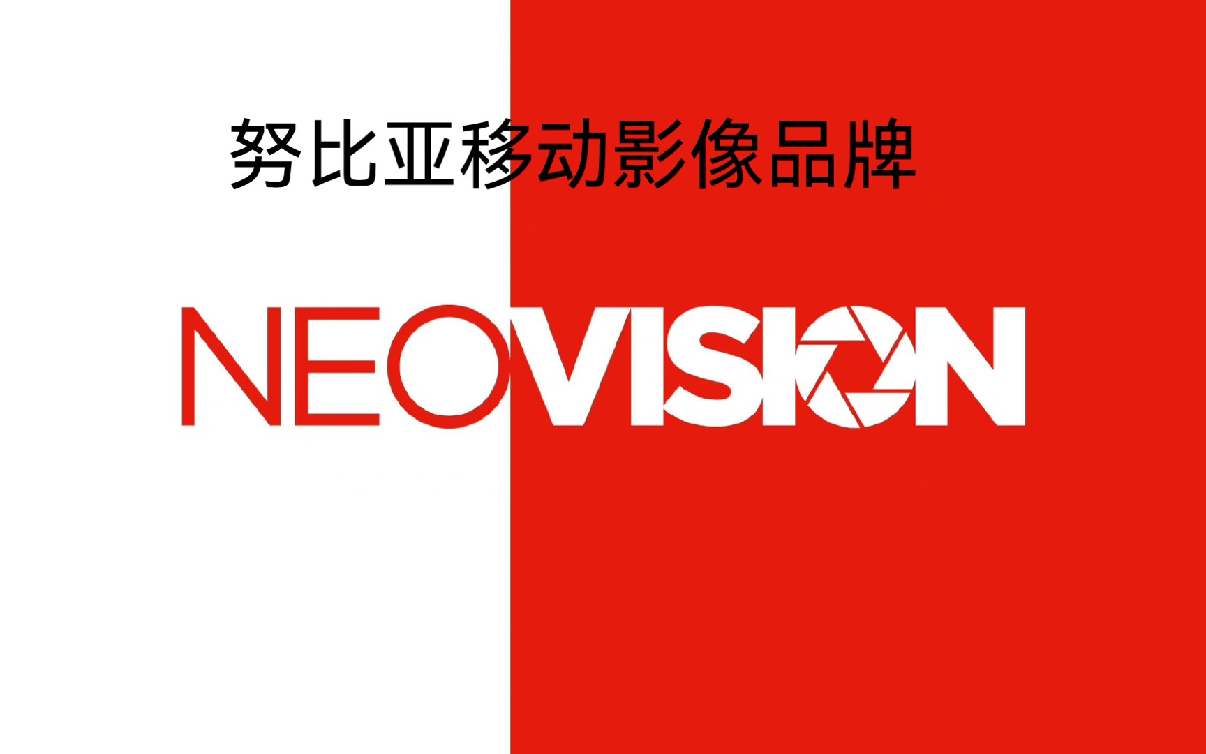 今天,努比亚也发布了自己的移动影像品牌NEOVISION哔哩哔哩bilibili