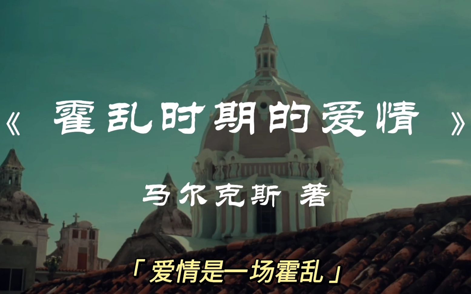 [图]“人类有史以来最伟大的爱情小说”——马尔克斯《霍乱时期的爱情》