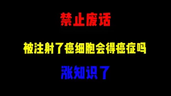 Descargar video: 禁止废话：被注射了癌细胞会得癌症吗？涨知识了