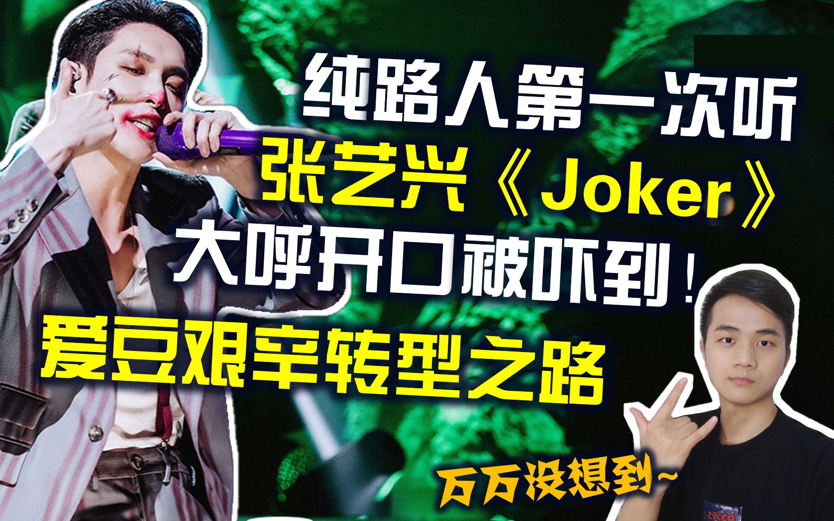 [图]【分析向REACTION】纯路人第一次听张艺兴《Joker小丑》，大呼开口被吓到！爱豆为何都执着于证明自己？（原版被删，重制版再上线）