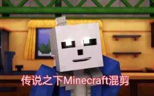 Download Video: 传说之下Minecraft动画混剪