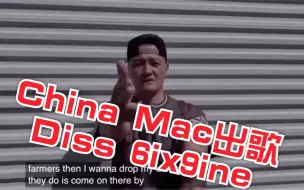 Download Video: 华裔匪帮Rapper｜China Mac发歌diss 6ix9ine！直播点评69:Mad Rat！