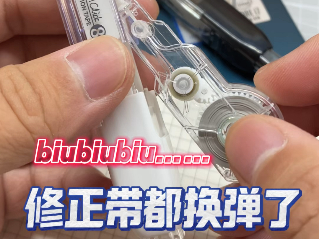 一支玩出枪感的修正带,别被同学借走哟!