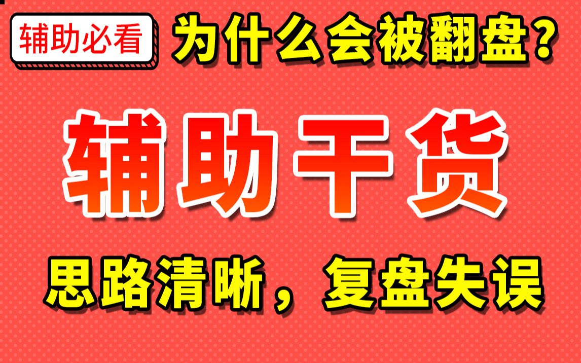 [图]【辅助必看】当局者迷！大优势为什么会被翻盘？通过复盘教你辅助正确思路