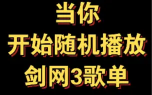 Download Video: 当你随机播放你的剑网3歌单