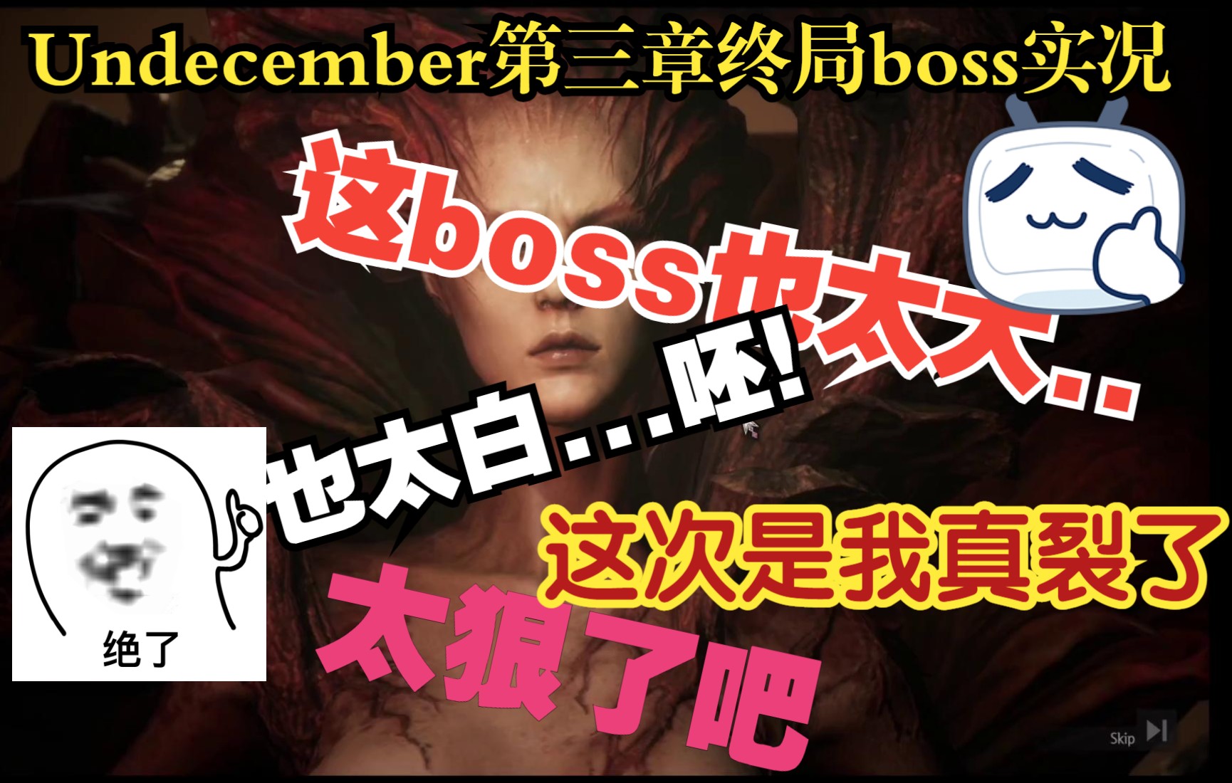 【十三月】Undecember 这boss也太大...啊不...也太白....啊也太狠了吧...第三章bopss瘟疫女王——这也太大了,直接把我打裂了