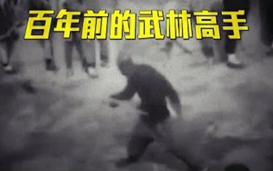 [图]【怪志社】百年前的武林高手是什麼樣子？老錄像還原真正的傳武