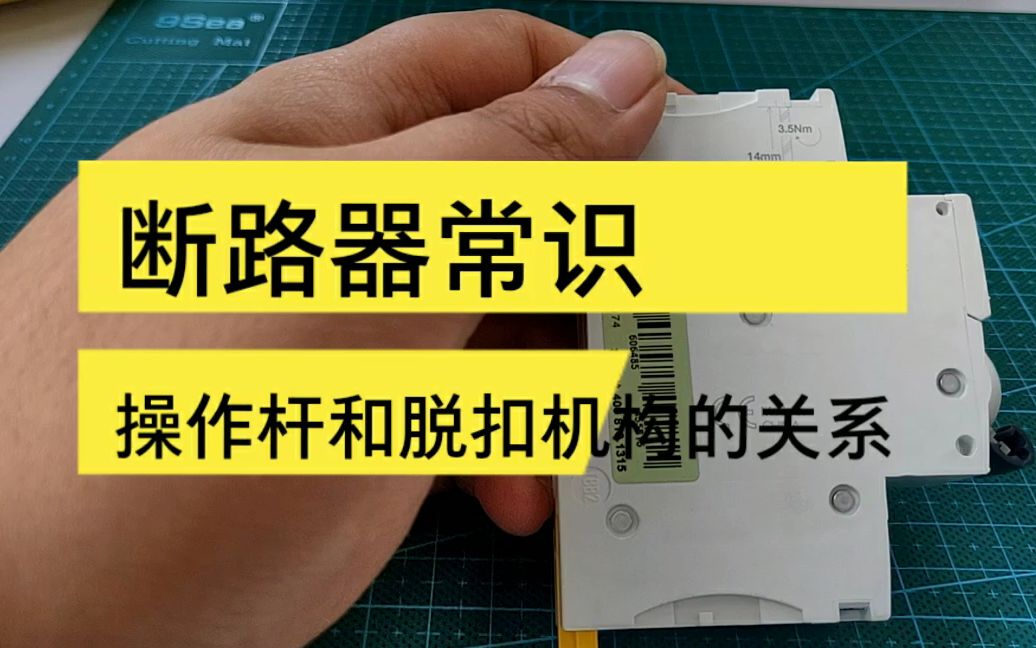 断路器常识分享产品结构设计相关哔哩哔哩bilibili