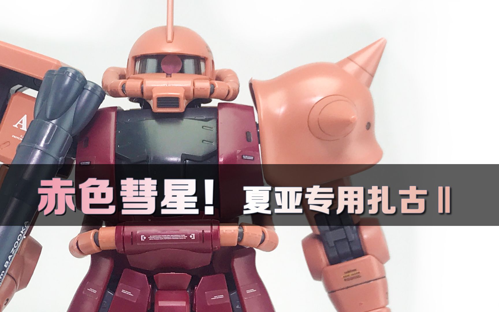 [图]【玩物不丧志】赤色彗星！万代 MG 夏亚专用扎古Ⅱ 扎古2.0 ZakuⅡ 机动战士高达