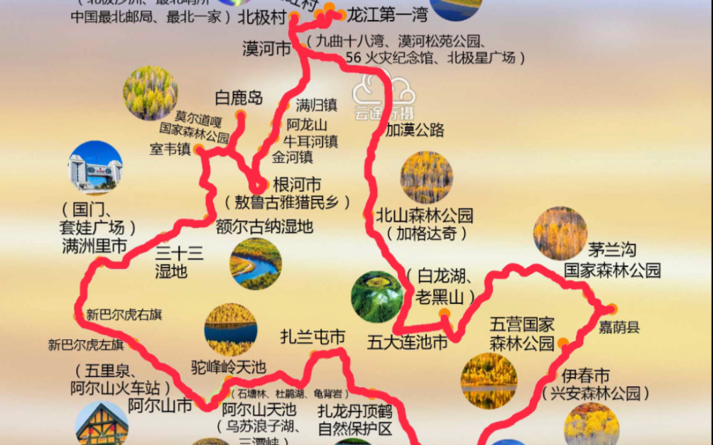 【云途行摄】东北大小兴安岭穿越15日全景大环线旅游路书,全程约4721公里;东北大兴安岭阿尔山+呼伦贝尔额尔古纳+漠河北极村+小兴安岭伊春全景路书...