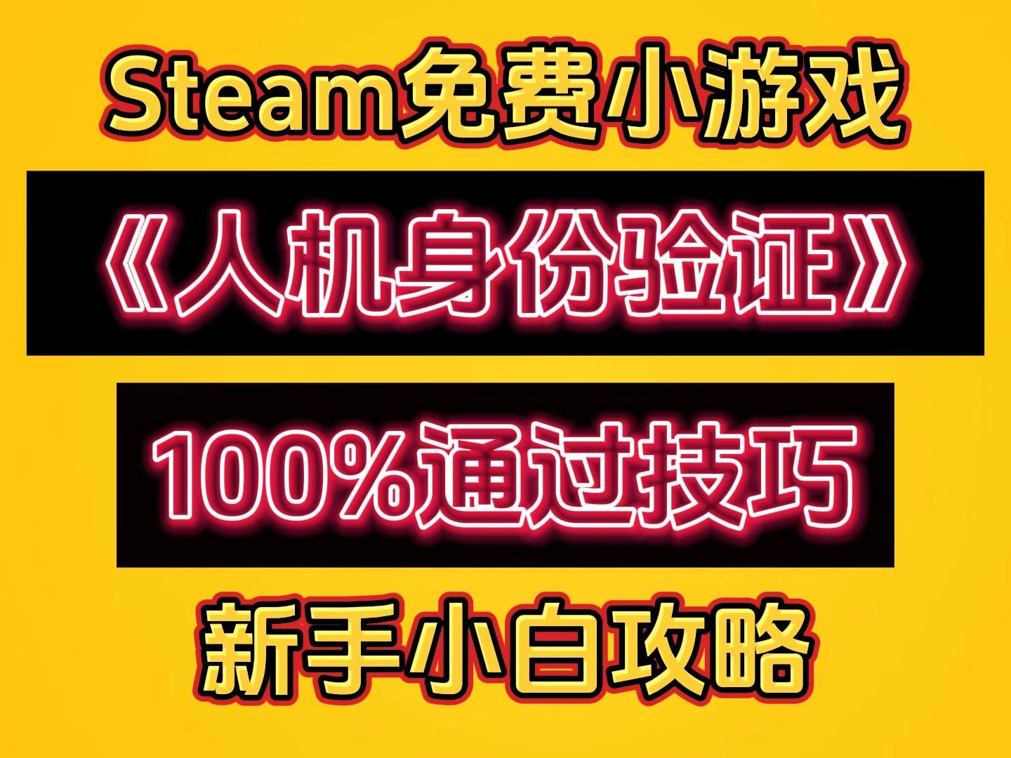 Steam卡人机身份验证必看攻略!100%通过技巧!哔哩哔哩bilibili