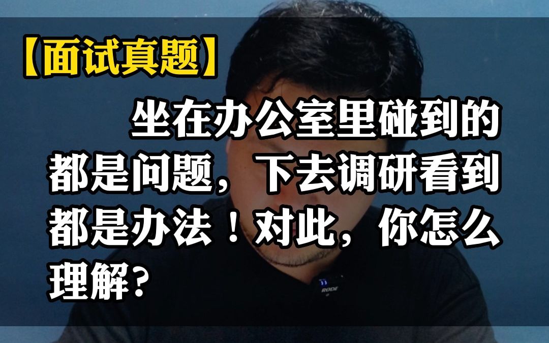 [图]【面试真题】坐在办公室里碰到的都是问题，下去调研看到都是办法！对此，你怎么理解？