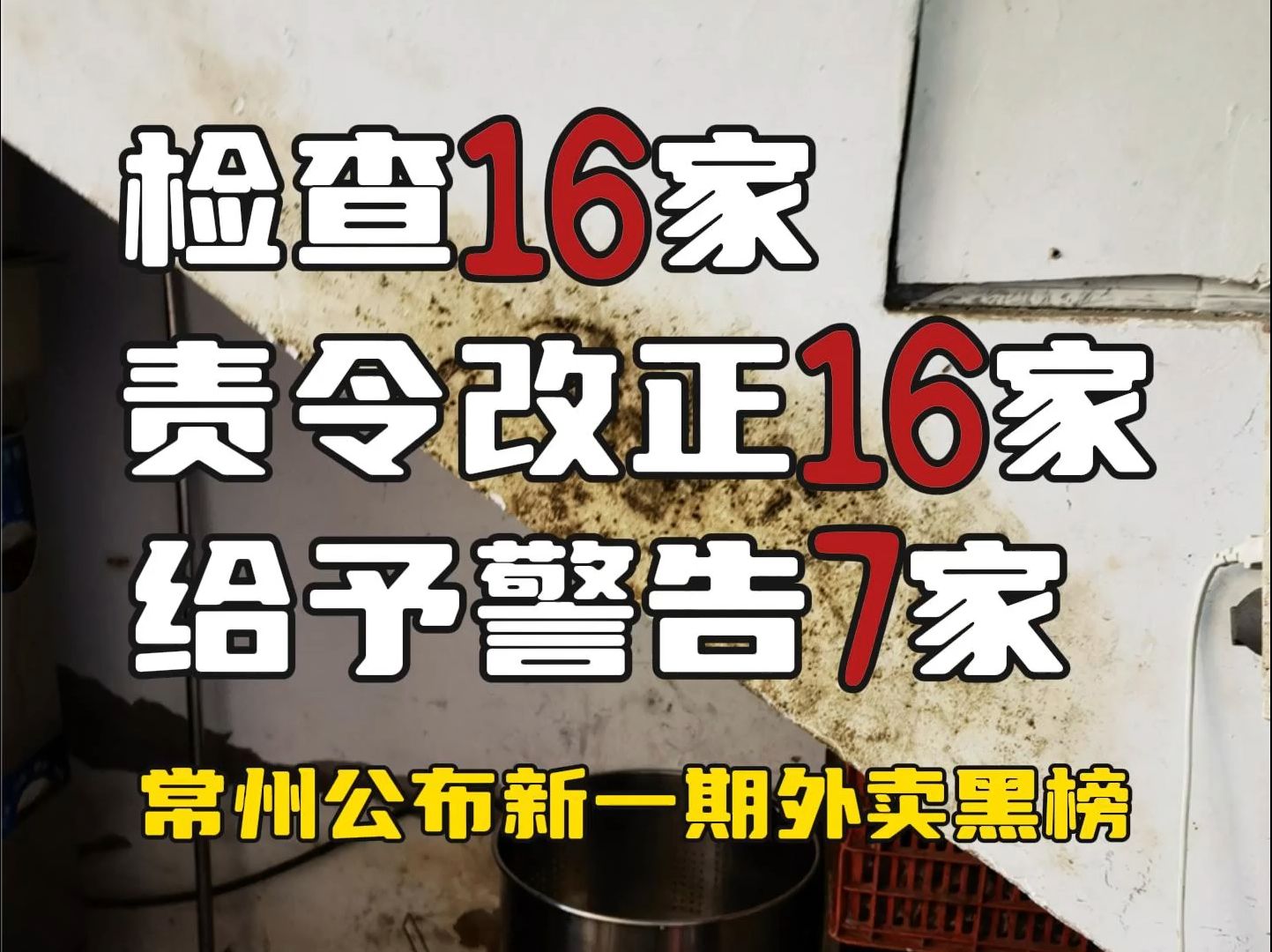 常州最新外卖黑榜来了!检查16家,责令改正16家,警告7家!现场环境触目惊心!哔哩哔哩bilibili