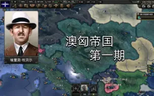 Video herunterladen: 【钢铁雄心4】 澳匈帝国 （一） 原版 澳大利亚 黑线