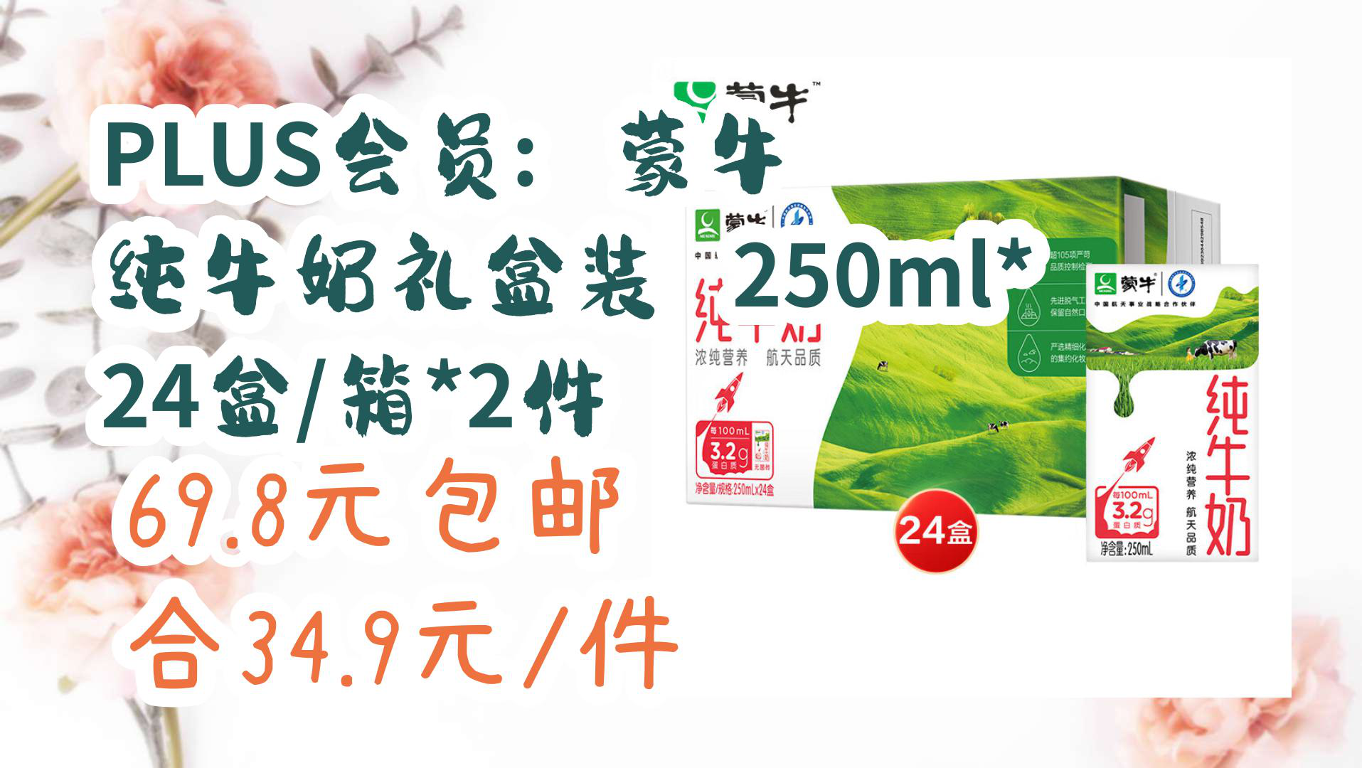 【京东优惠】PLUS会员: 蒙牛 纯牛奶礼盒装 250ml*24盒/箱*2件 69.8元包邮合34.9元/件哔哩哔哩bilibili