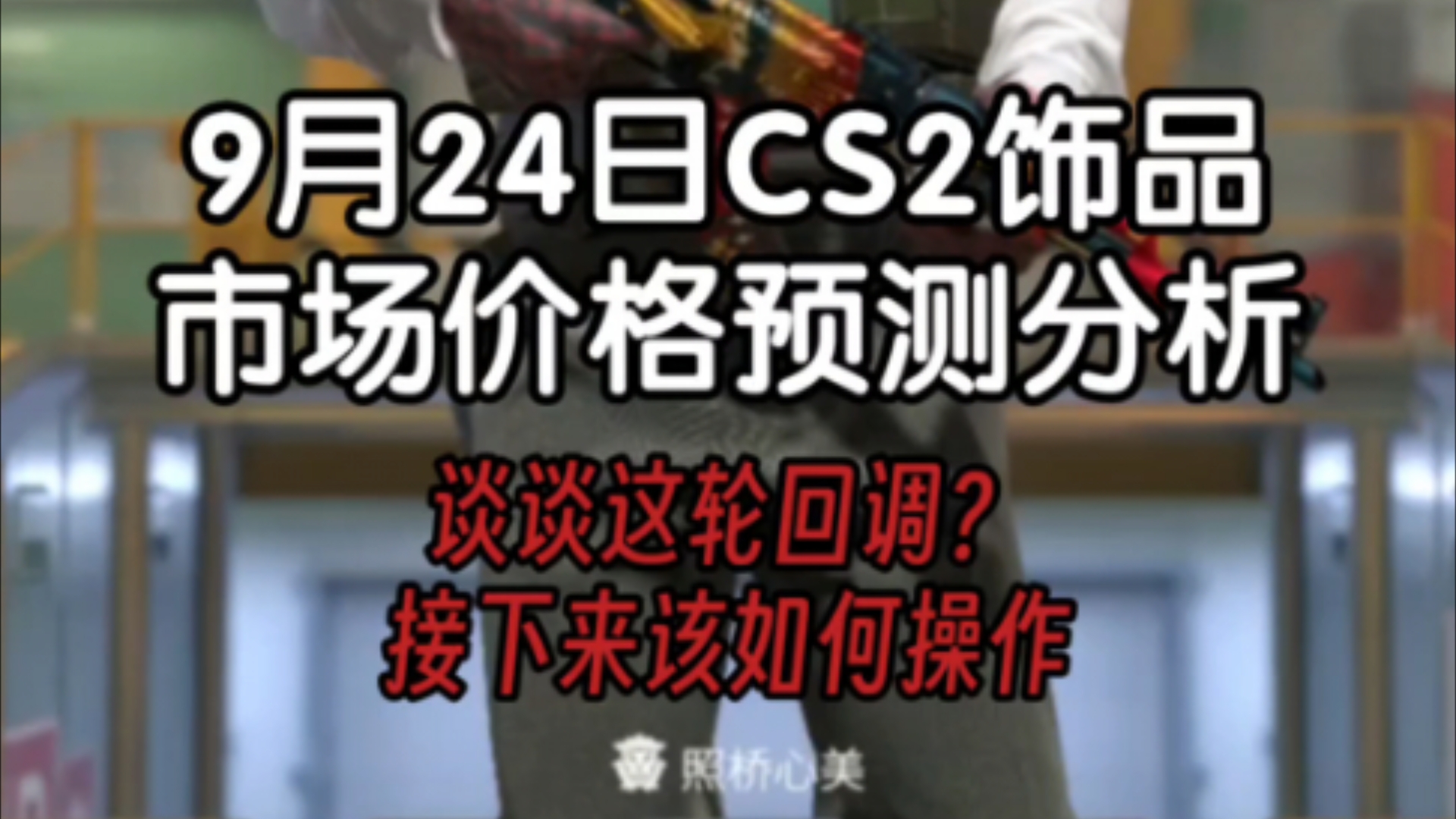 9月24日CS2饰品市场价格预测分析,谈谈这轮回调?接下来该如何操作网络游戏热门视频