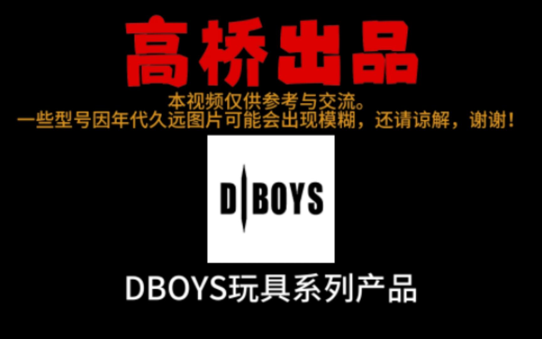 【Airsoft高桥】国产DBOYS(BOYI)玩具枪产品目录(约上古时期)哔哩哔哩bilibili