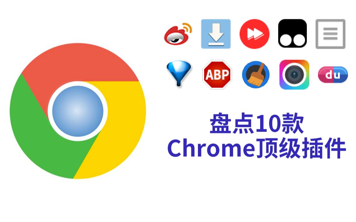 盘点10款Chrome顶级插件!哔哩哔哩bilibili