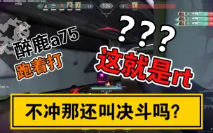 Download Video: 醉鹿a75:不冲那还叫决斗吗 完美rt适应急停节奏