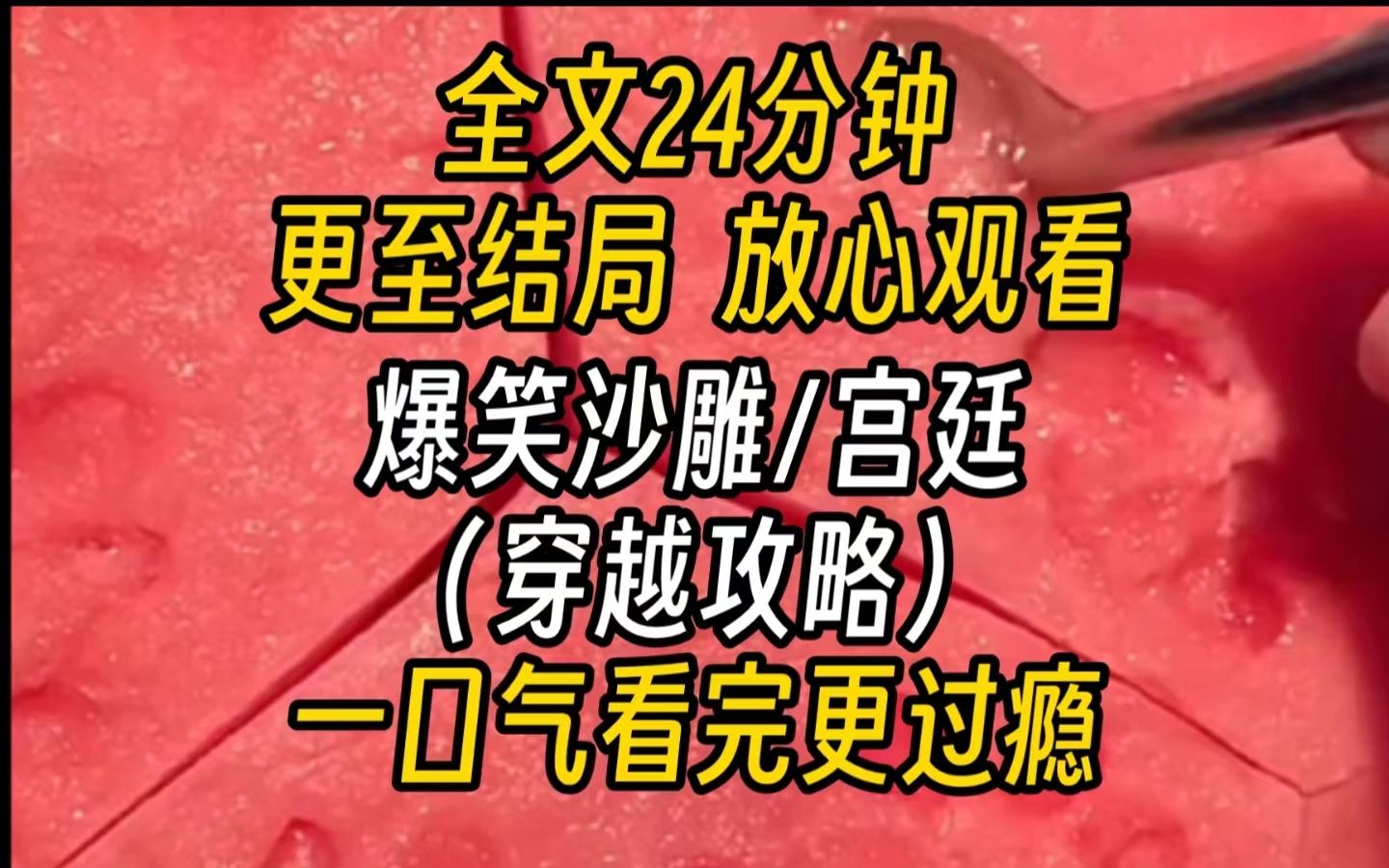 [图]【完结文】爆笑沙雕穿越攻略-[皇上，即便偶不变？] 皇上嘴角抽搐，忽然一旁跟我水火不容的皇后忽然打碎了杯子： [符号看象限？] 我张大嘴，接着试探。。。