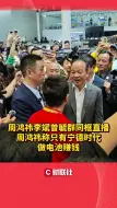 Скачать видео: 周鸿祎李斌曾毓群同框直播 周鸿祎称只有宁德时代做电池赚钱