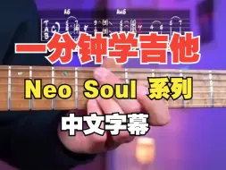 Download Video: 【一分钟学吉他系列】必学！Neo Soul 一分钟速成练习！