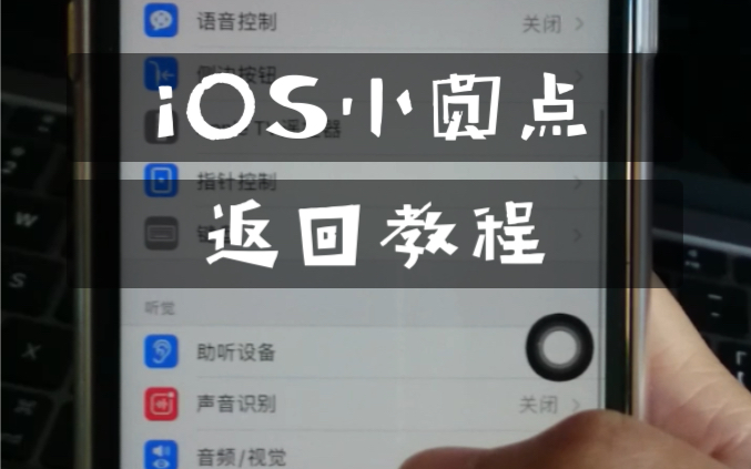 [图]iOS小圆点返回教程