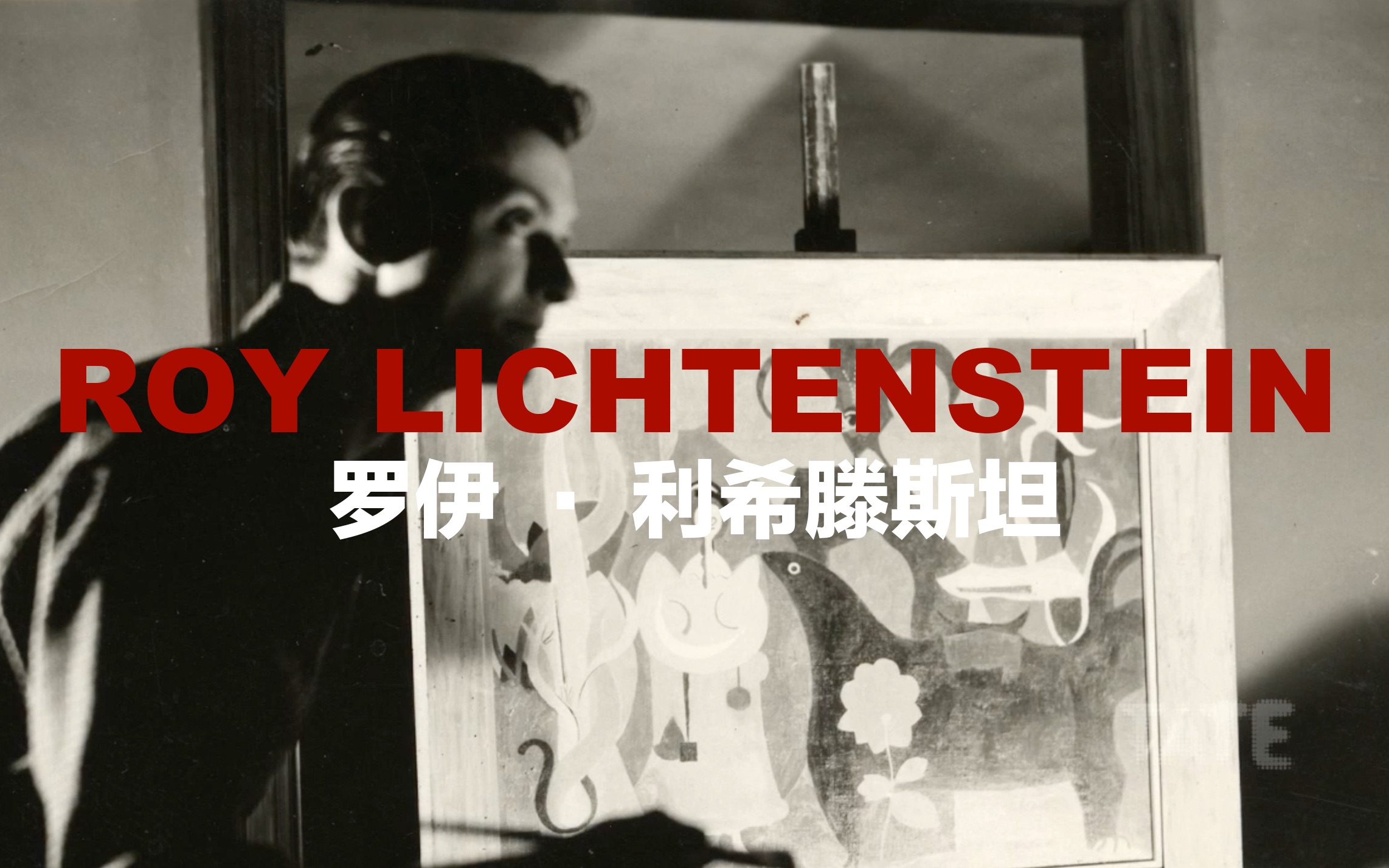 美国普普艺术艺术家.罗伊ⷮŠ利希滕斯坦 (Roy Lichtenstein)哔哩哔哩bilibili