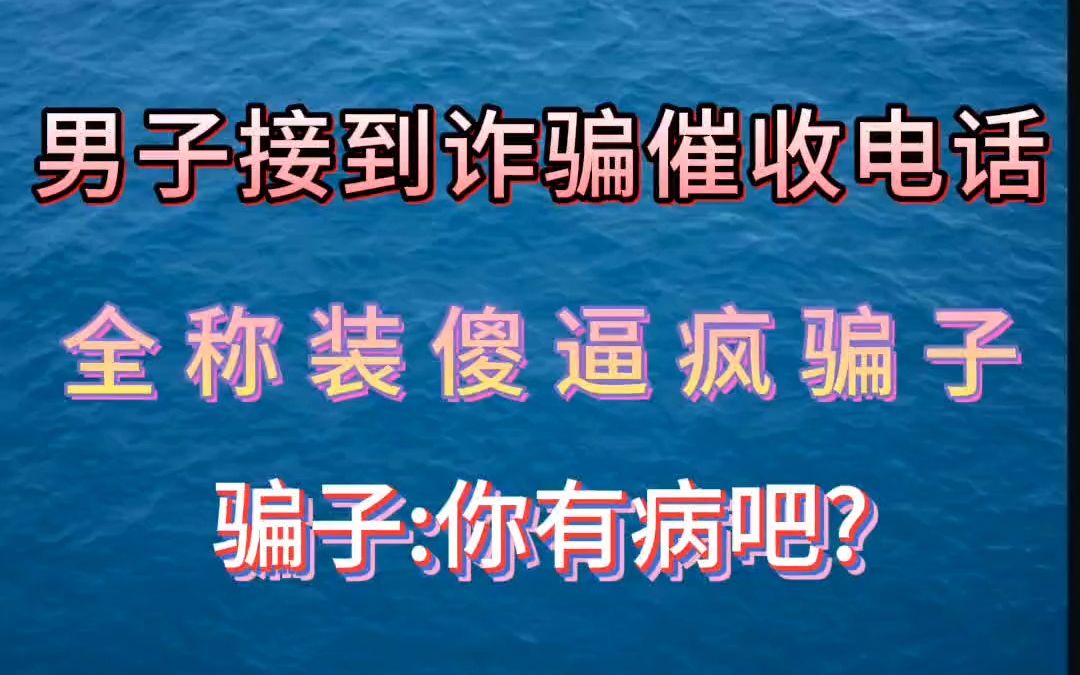 男子街道诈骗催收电话,全程装傻!美女骗子被帅哥搞得哭笑不得# 电信诈骗 # 反诈骗宣传 # 诈骗防范哔哩哔哩bilibili