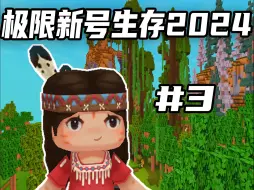 Download Video: 迷你世界：极限新号生存2024第3期，找到干旱草原完成定居