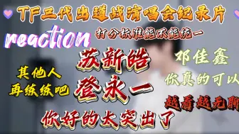 Download Video: 【reaction】TF三代（应该是最后一次用这个称呼了）纪录片。苏新皓你好的太突出了，邓佳鑫你唱歌真的很有东西。继续努力好嘛，好的。其他人给不了一点眼色