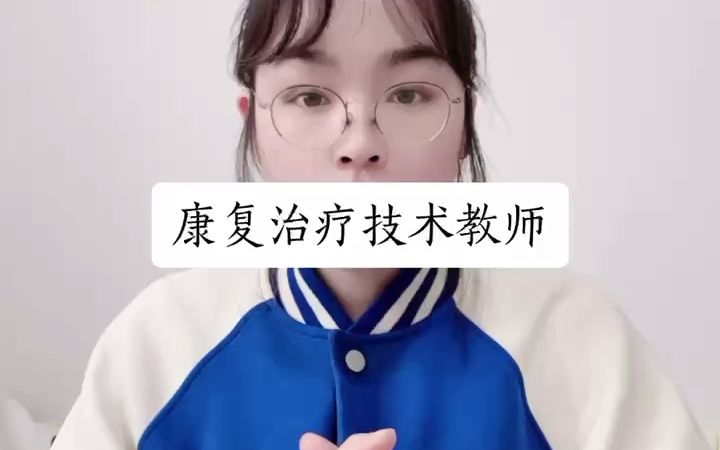 康复治疗技术教师证书含金量如何?【快程教育】哔哩哔哩bilibili