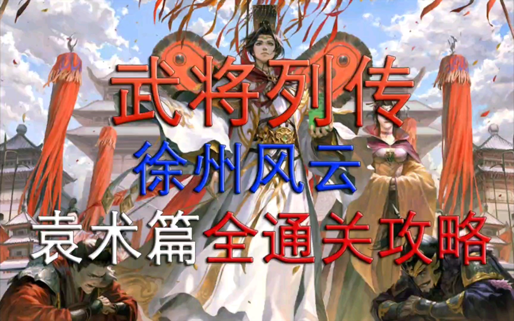 徐州风云袁术篇【新三国杀】【武将列传】全通关攻略哔哩哔哩bilibili